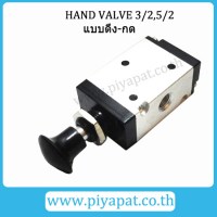 Hand Valve แบบดึง-กด